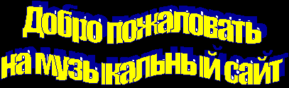 Добро пожаловать на музыкальный сайт!!!