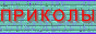Ссылка на сайт с приколами