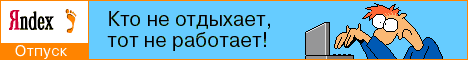 Кто не отдыхает, тот не работает. Зайди на ЯNDEX - самый лучшие сайт в 			России, на котором можно отдохнуть